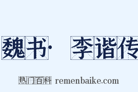 魏书·李谐传是什么意思的图片